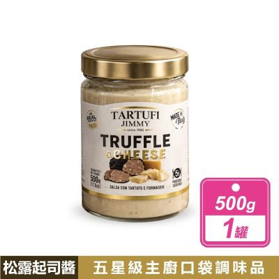 【Tartufi Jimmy】松露起司醬 (500公克/罐)