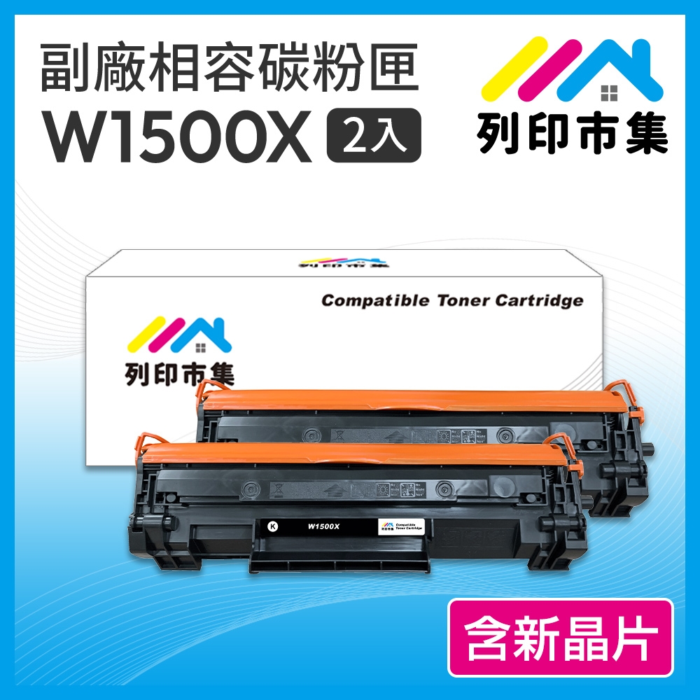【列印市集】for HP 2黑超值組 W1500X / W1500A高容量 / 150X 含新晶片 高容量 相容 副廠碳粉匣 適用機型 M111w / M141w
