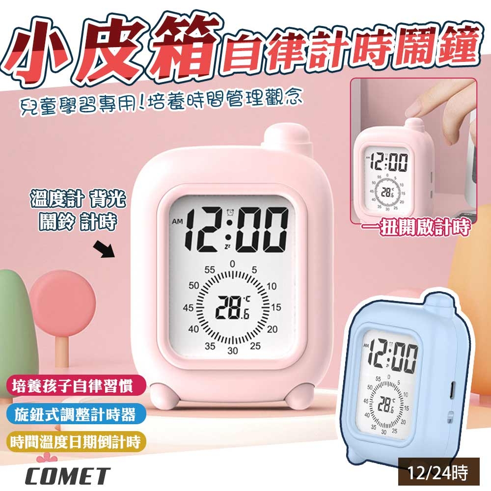 【COMET】小皮箱自律可視化計時器鬧鐘(兒童學習器 定時管理器 自律鬧鐘 自律定時器/B2188)
