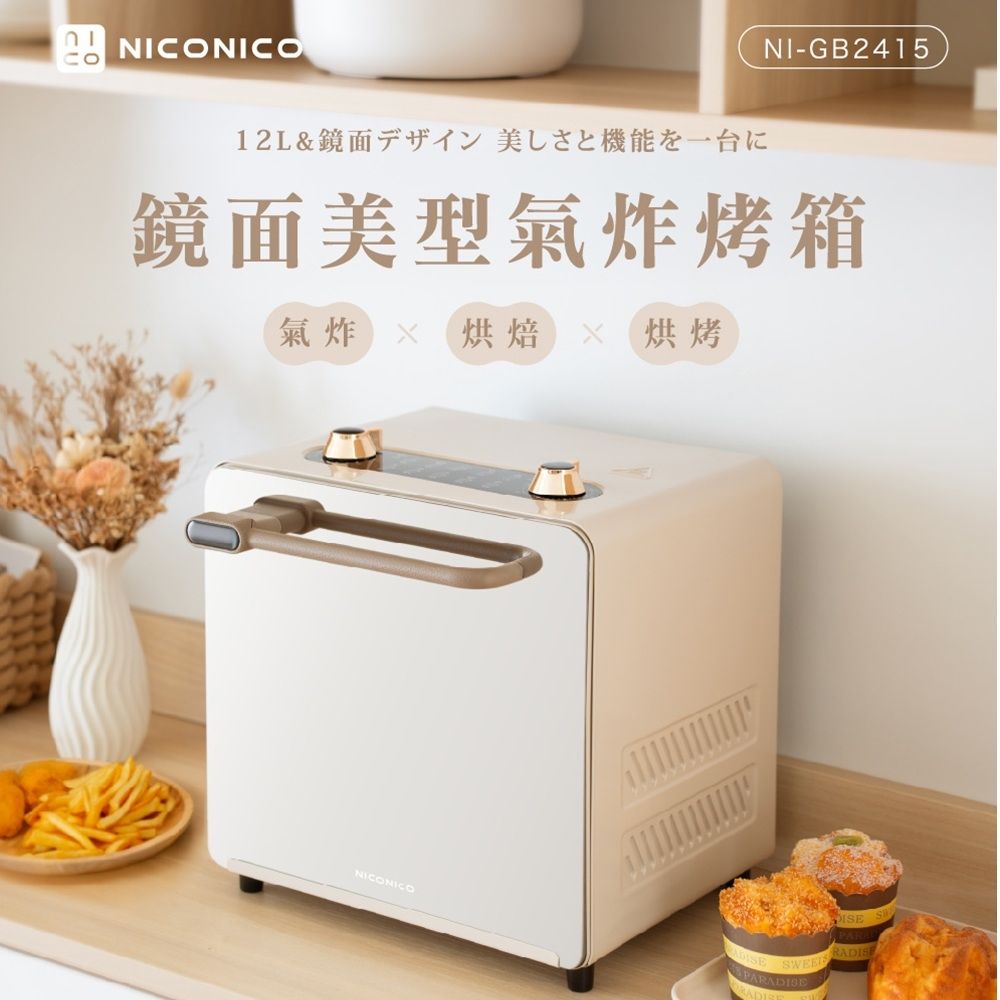 【億肯嚴選】NICONICO 鏡面美型氣炸烤箱 NI-GB2415