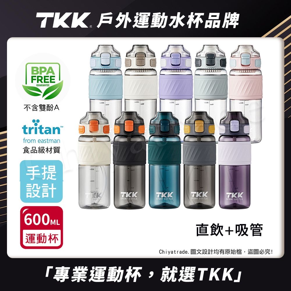 TKK 美國進口Tritan 哈崙系列 手提式 直飲+吸管 運動水壺 隨身杯 600ML-任選