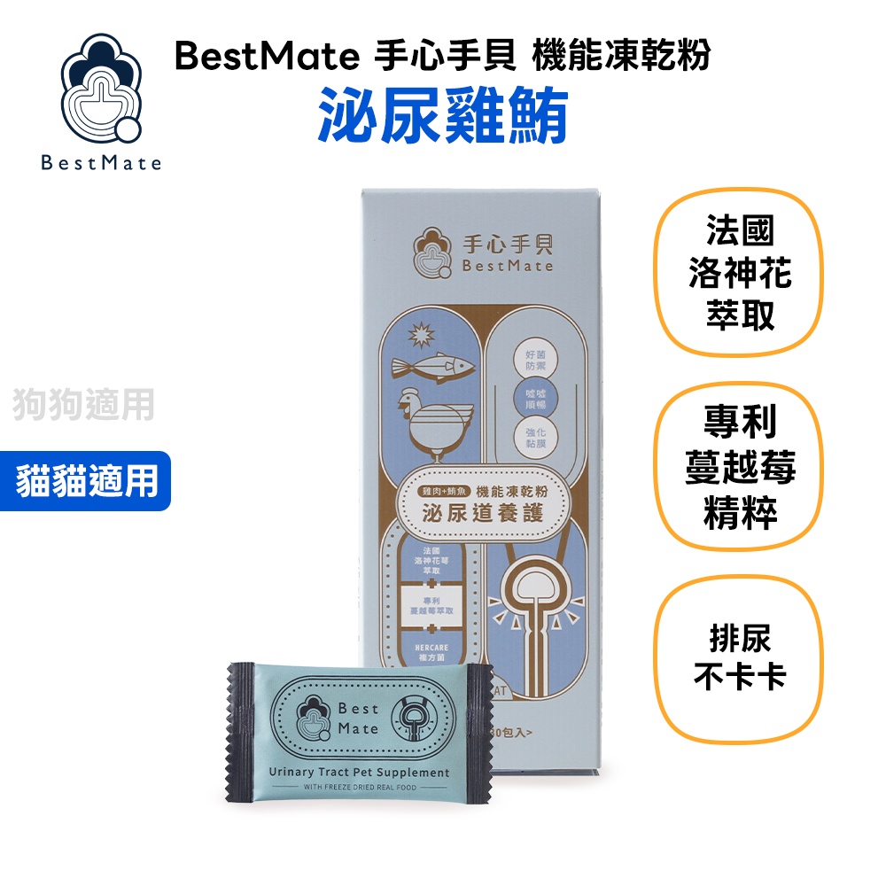 【BestMate 手心手貝】機能凍乾粉 泌尿雞鮪 全齡貓適用 1盒(30包/盒)