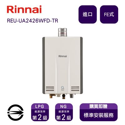 Rinnai 林內 〈全省安裝〉林內進口熱水器 REU-UA2426WFD-TR(LPG/FE式)屋內型強制排氣式24L_桶裝