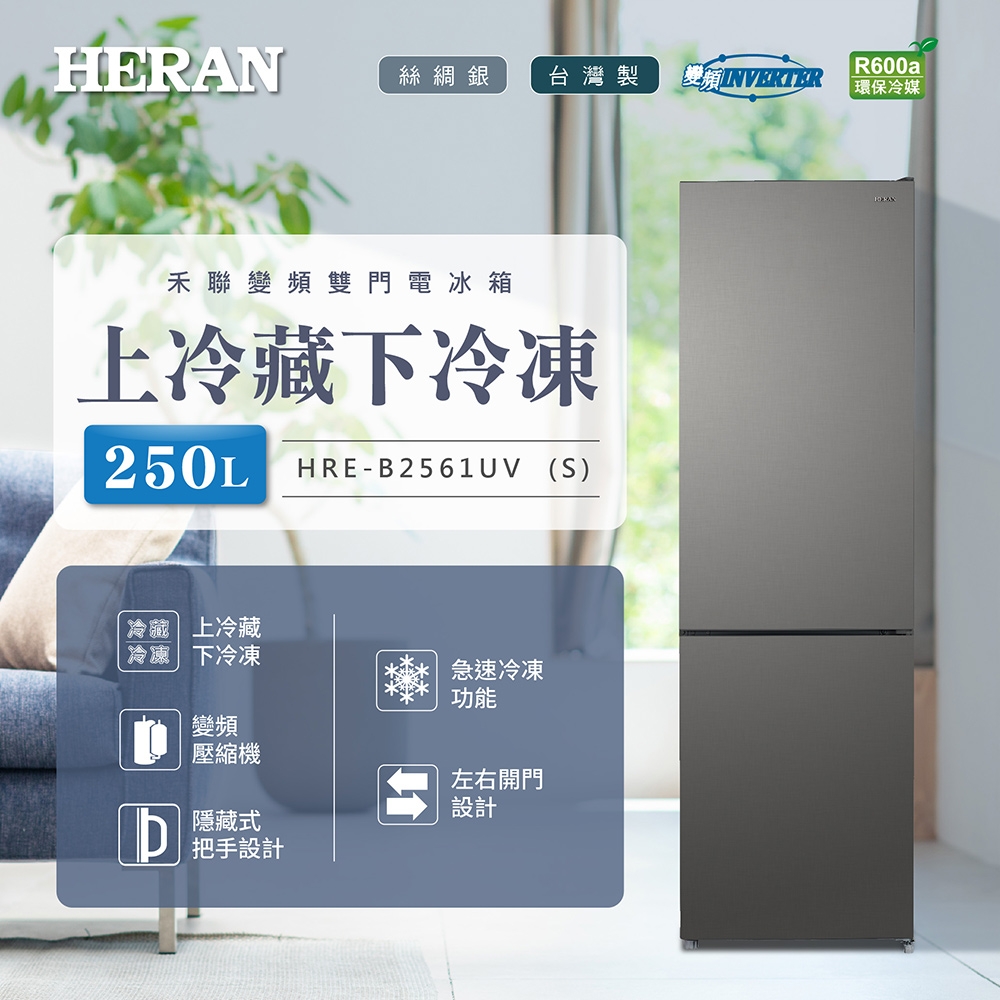 Heran 禾聯 HRE-B2561UV  (S)