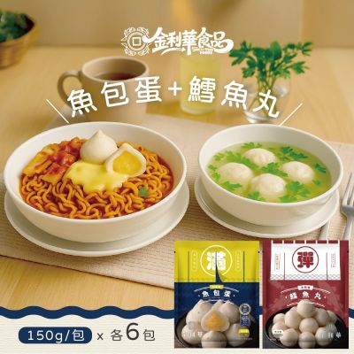 金利華 綜合火鍋料組共12包(鱈魚丸x6包+魚包蛋x6包 海鮮火鍋料)