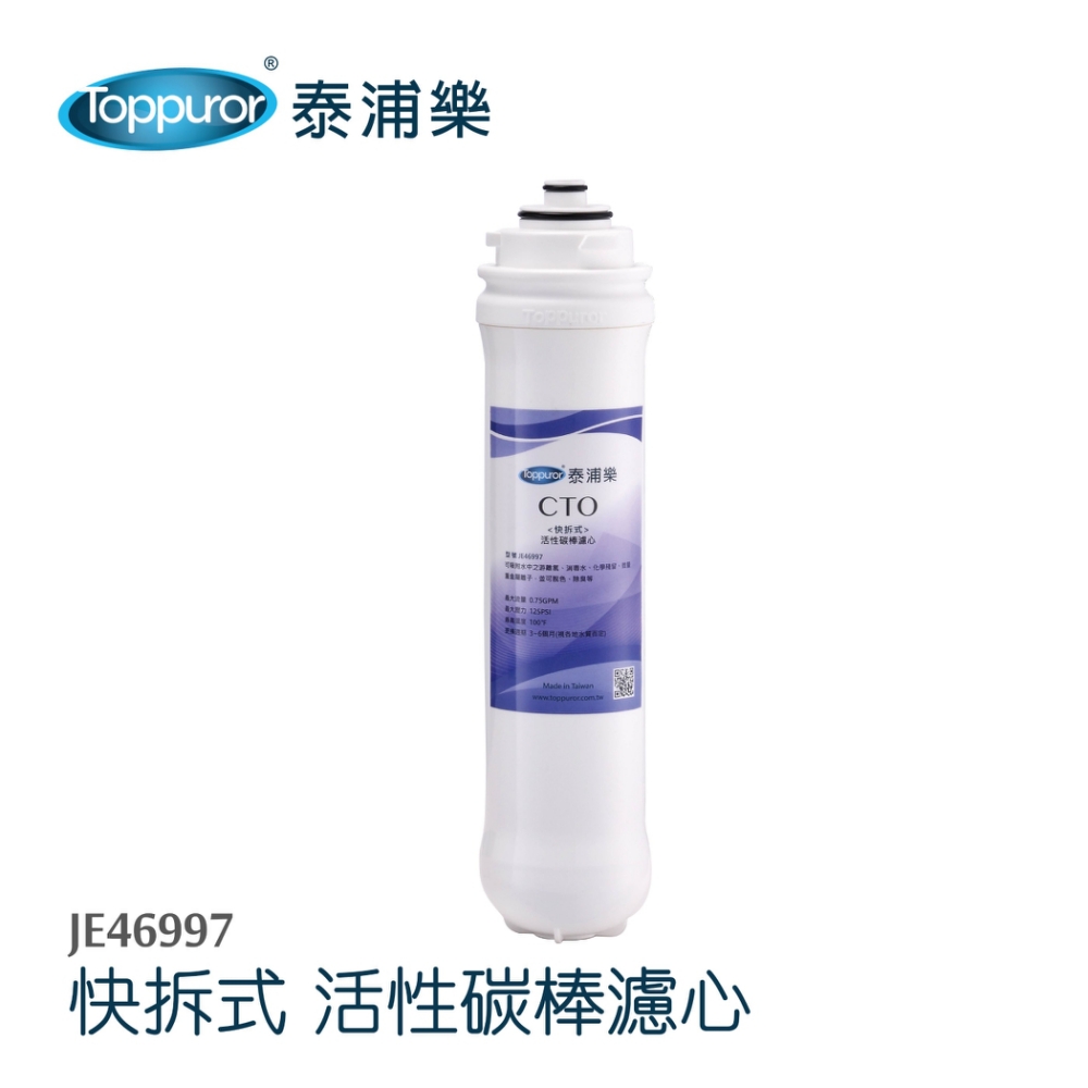 【Toppuror 泰浦樂】快拆式CTO碳棒活性碳濾心_JE46997