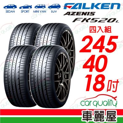【FALKEN 飛隼】輪胎 AZENIS FK520L-245/40/18吋 四入組 送安裝(車麗屋)