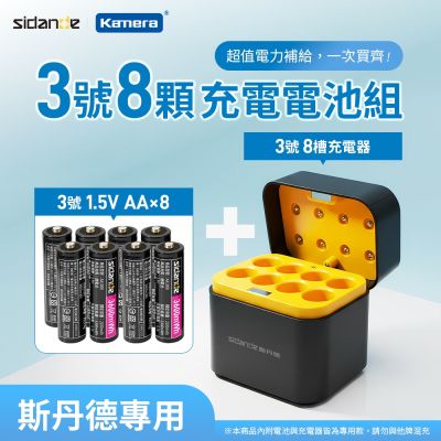 【八槽快充套組】3號4號 AA/AAA 充電式鋰電池 Sidande 斯丹德 3600mWh 1300mWh 充電器 CD-009 CD-011CE CD-010CE