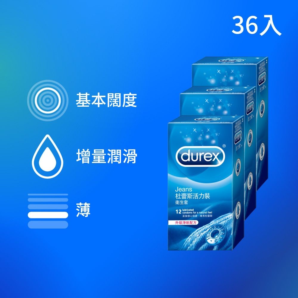 【Durex 杜蕾斯】活力裝衛生套/保險套3盒(共36入)