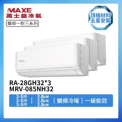 MAXE萬士益 【MAXE 萬士益】R32一級變頻冷暖3-5坪+3-5坪+3-5坪一對三分離式冷氣RA-28GH32+RA-28GH32+RA-28GH32/MRV-085NH32(首創頂極材料安裝)