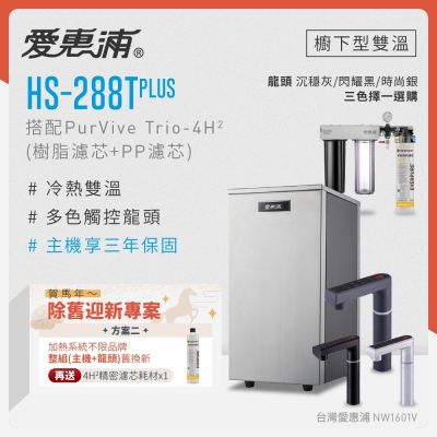 Everpure愛惠浦 愛惠浦 不限品牌舊換新 雙溫櫥下型 HS288T PLUS觸控熱飲機+PURVIVE Trio-4H2三道式生飲淨水器(前置樹脂+PP)