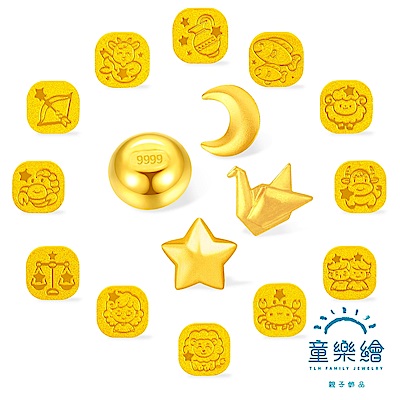 【童樂繪金飾】黃金金豆9999 12星座卡通造型幸運星小金豆多選 (投資保值 招財 儲蓄)(金重:0.27錢±0.01錢/1克)