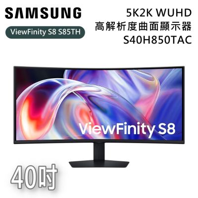 SAMSUNG 三星 S40H850TAC 40吋 ViewFinity S8 S85TH 5K2K WUHD 高解析度曲面顯示器
