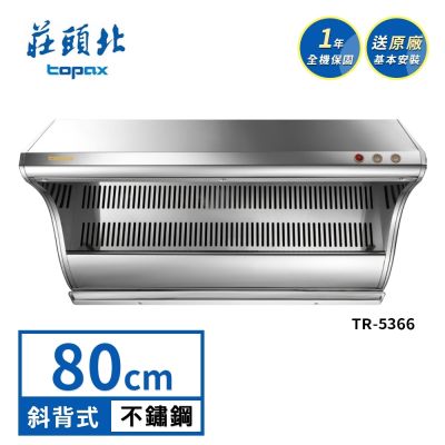 Topax莊頭北 莊頭北 近吸式斜背排油煙機 TR-5366(80cm) 送基本安裝