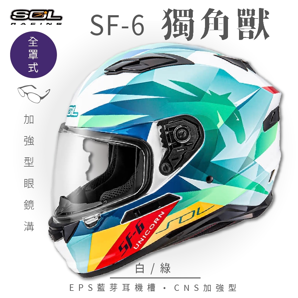 【SOL】SF-6 獨角獸 白/綠 全罩(安全帽│機車│內襯│鏡片│全罩式│藍芽耳機槽│內墨鏡片│GOGORO) | 全罩安全帽 | Yahoo購物中心