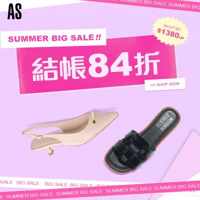 AS集團 Summer Big Sale 特惠1380起 結帳84折