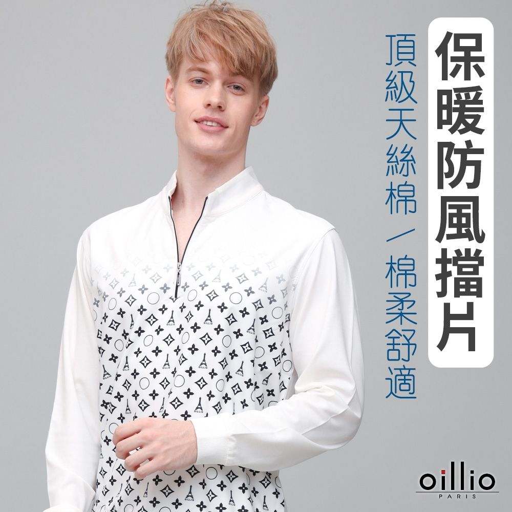 oillio歐洲貴族 男裝 有大尺碼 長袖防風立領T恤 超柔天絲棉 印花 保暖防風 防皺 白色 法國品牌