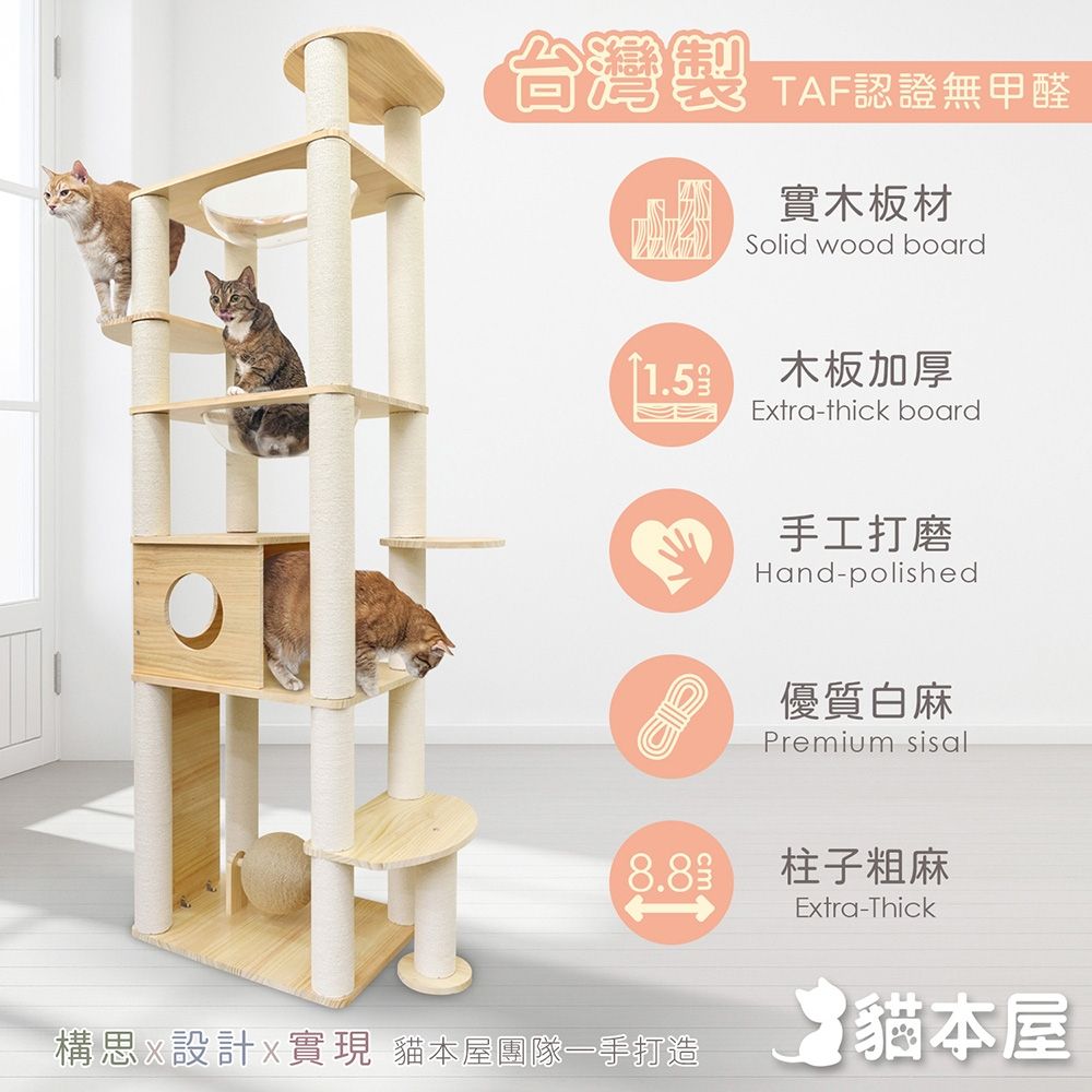 貓本屋 台灣製 旗艦款 雙橢圓太空艙加粗白麻柱貓屋實木貓跳台(附劍麻抓板/球)