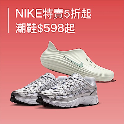 NIKE 特賣會5折起