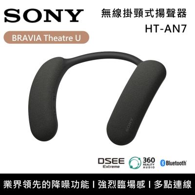 SONY索尼 HT-AN7 BRAVIA Theatre U 無線頸掛式揚聲器