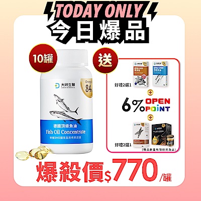 【大研生醫】德國頂級魚油(60粒)x10盒