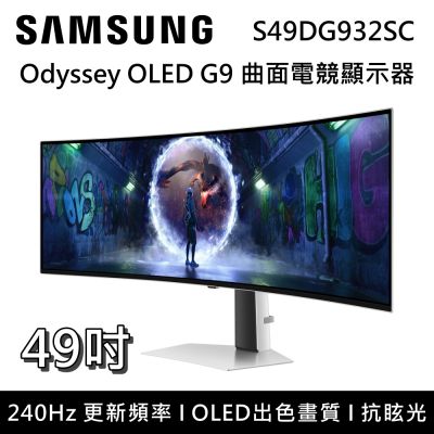 SAMSUNG 三星 49吋 S49DG932SC G93SD OLED G9 曲面電競顯示器