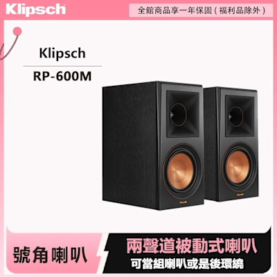 Klipsch RP-600M 書架型喇叭