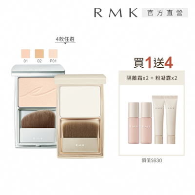 RMK 絲柔蜜粉餅買1送4裸肌組 (多款任選)