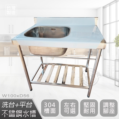 【Abis】客製商品-頂級升級加牆款左右兩用304不鏽鋼100CM洗臺+平臺加深大水槽/洗手檯/洗碗槽/洗衣槽/流理臺(3.3尺槽25深)