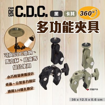 【CDC】多功能夾具 2色 CDC-003/04 手機架 相機架 杯架 燈架 固定夾 登山 露營 悠遊戶外