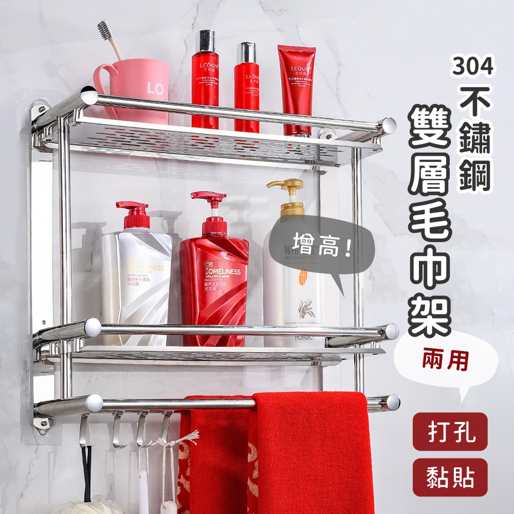 莫菲思 304不鏽鋼雙層加高浴室置物架 毛巾架 打孔/免釘兩用 | 毛巾架 | Yahoo購物中心