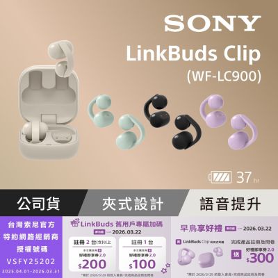 【Sony索尼】LinkBuds Clip 耳夾式真無線耳機 WF-LC900 (公司貨 保固12+6個月)