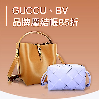 GUCCI、BV、YSL 周年慶特惠結帳85折