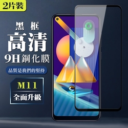 三星 M11 9H滿版玻璃鋼化膜黑框高清手機保護貼(2入-M11保護貼M11鋼化膜)