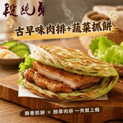 【段純貞】 經典美味雙享5件組 (內容物: 古早味味噌肉排*3包+ 九層塔抓餅*1包+翡翠抓餅* 1包)