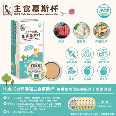 HULUCAT呼嚕貓 主食慕斯杯50g (240杯/5箱) 多種口味