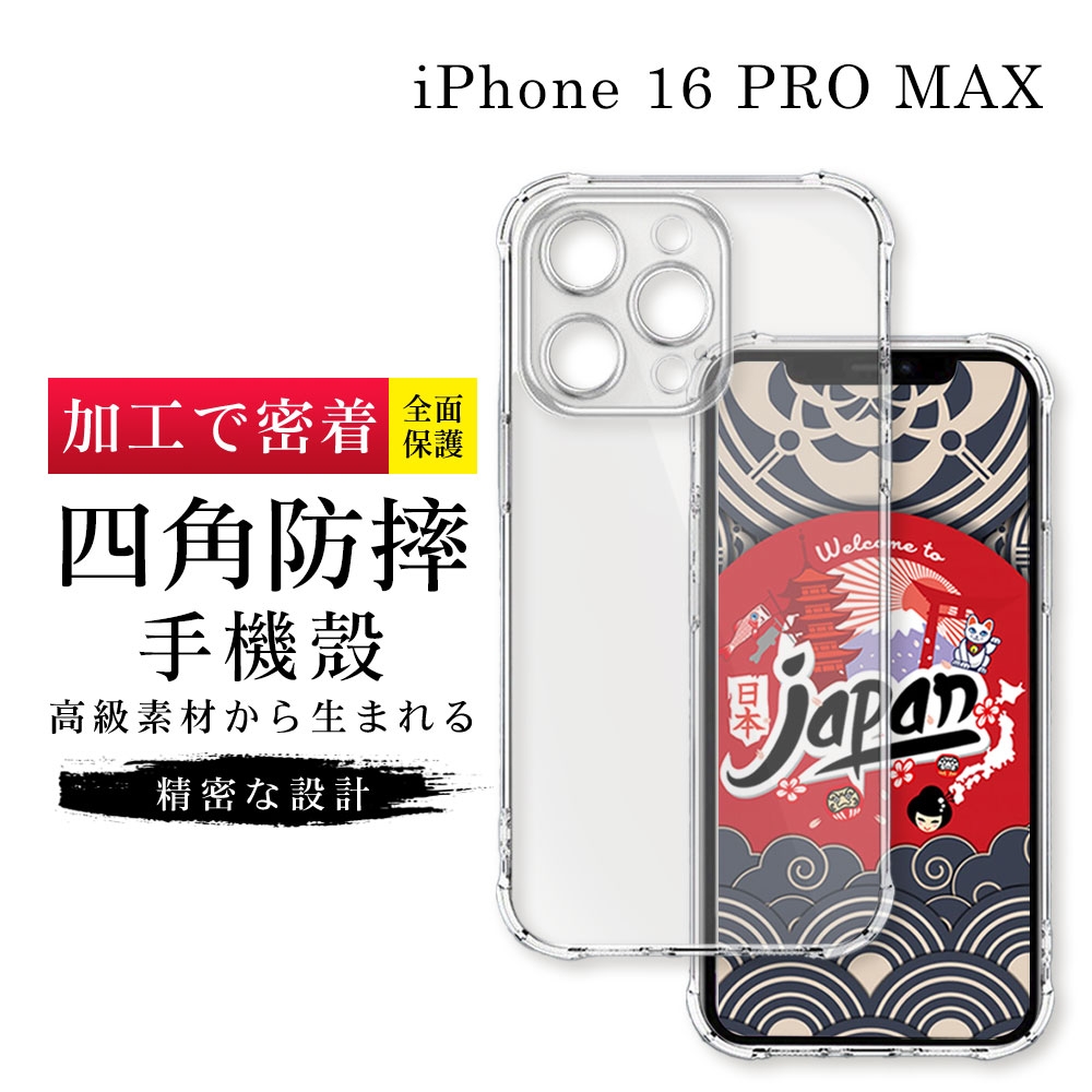 IPhone 16 PRO MAX   6.9吋 透明高能見度高清四角防摔殼手機保護殼