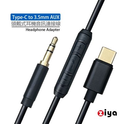 [ZIYA]頭戴式耳機音訊連接線 耳機升級線 替換線 BOSE耳機線 3.5mm 至 Type-C 附控制器 愛樂款