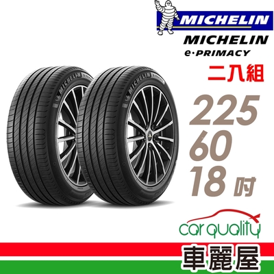 【Michelin 米其林】輪胎米其林E-PRIMACY 225/60/18吋 二入組(車麗屋)