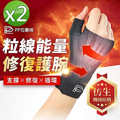 【PP石墨烯】粒線能量修復護腕_2入