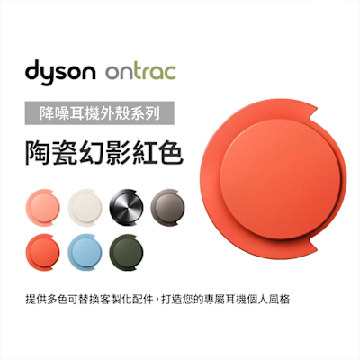 Dyson 戴森 OnTrac 降噪耳機外殼配件 (陶瓷幻影紅) 原廠公司貨