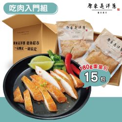 原來是洋蔥 吃肉入門組_舒肥雞胸肉180gx15包