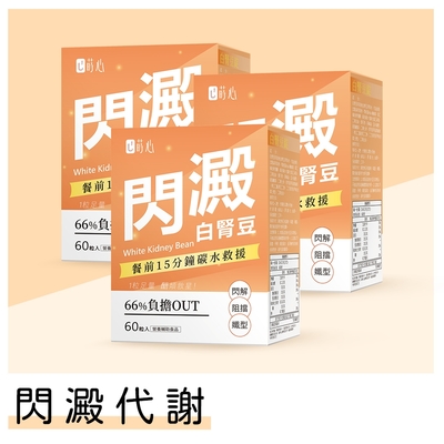 【蒔心】 白腎豆錠 (60粒/盒)3盒組 白腎豆/武靴葉/熱量控制/閃解澱粉