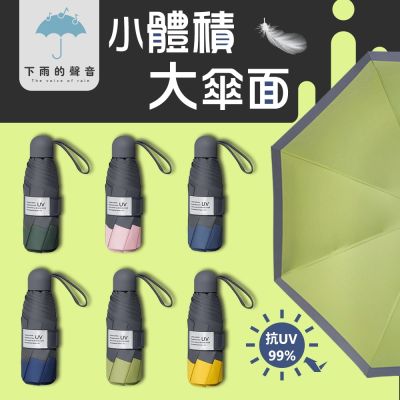 [買一送一] 下雨的聲音 抗UV八骨五折撞色晴雨傘(六色)