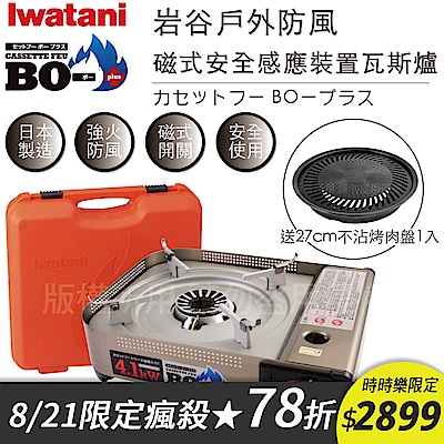 【Iwatani岩谷】BOⅢ強火_日本FFD防風磁式瓦斯爐-4.1kw-附收納殼-搭贈燒肉不沾烤肉盤(CB-AH-41N+CB-A-YPS)