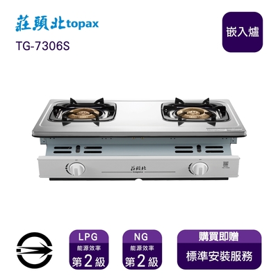 Topax莊頭北 〈全省安裝〉莊頭北TG-7306S (LPG) 雙口純銅爐頭不銹鋼濕鍋點火嵌入爐_桶裝