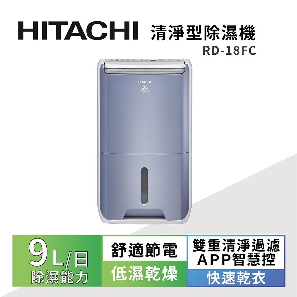 HITACHI日立 一級能效9公升清淨型除濕機 RD-18FC榮耀紫