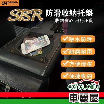 【ON THE ROAD】SBR防滑收納托盤 (車麗屋)