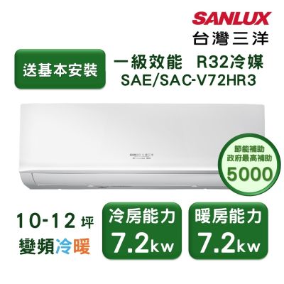 SANLUX台灣三洋 【家電速配 台灣三洋SanLux】經典型10-12坪 環保節能一級直流變頻健康冷暖分離式冷氣 (SAE /SAC-V72HR3)