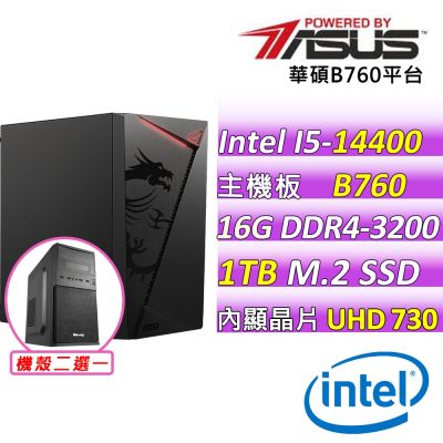 華碩平台 i5-14400 十核心{伊歐X}文書機(I5-14400/B760M-F/16GD4/1TB